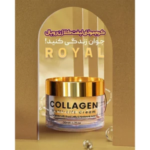 کرم جوانساز کلاژن و لیفتینگ قوی ژل رویال