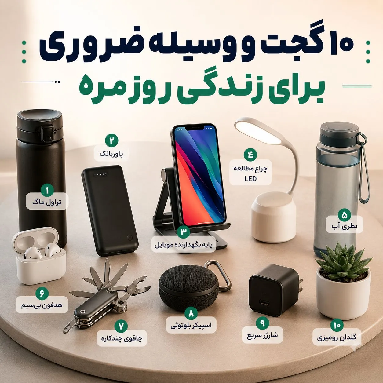 ۱۰ گجت و وسیله ضروری برای زندگی روزمره